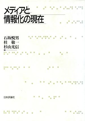 メディアと情報化の現在