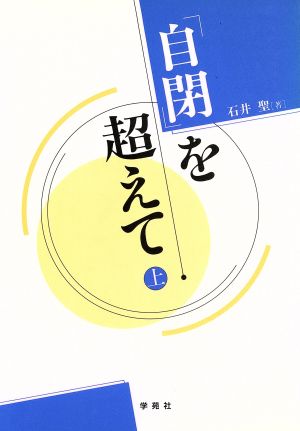 「自閉」を超えて(上)