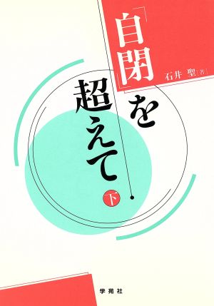 「自閉」を超えて(下)