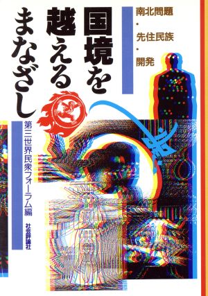 国境を越えるまなざし 南北問題・先住民族・開発