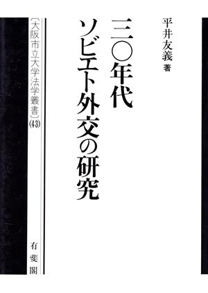 30年代ソビエト外交の研究 大阪市立大学法学叢書43