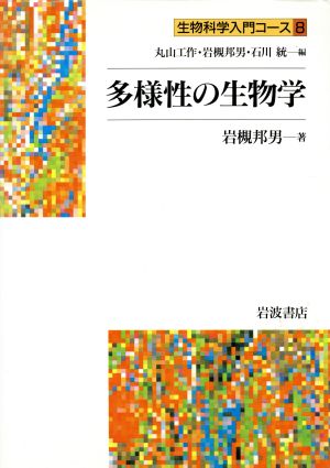 多様性の生物学 生物科学入門コース8