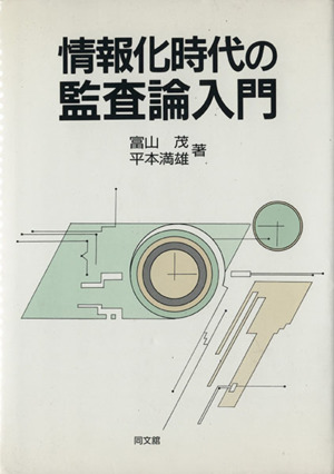 情報化時代の監査論入門