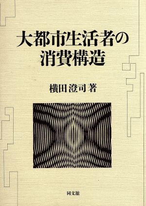 大都市生活者の消費構造 明治大学社会科学研究所叢書