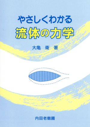 やさしくわかる流体の力学