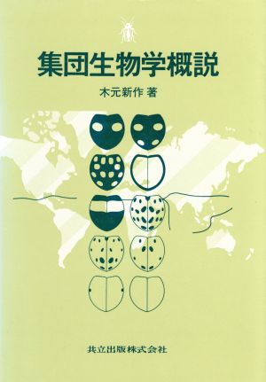 集団生物学概説