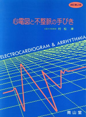 心電図と不整脈の手びき