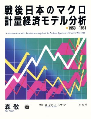 戦後日本のマクロ計量経済モデル分析 1953-1961