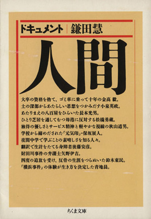 ドキュメント 人間 ちくま文庫