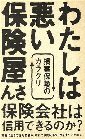 わたしは悪い保険屋さん