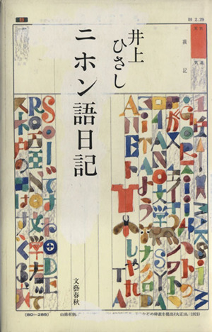 ニホン語日記