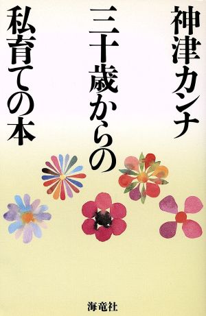 三十歳からの私育ての本