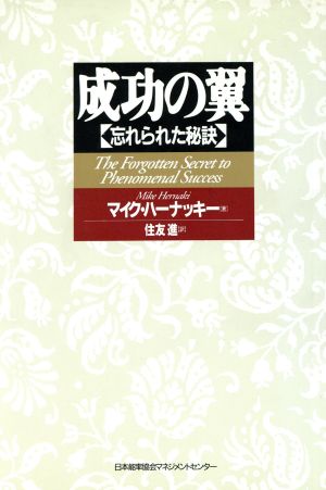 成功の翼 忘れられた秘訣