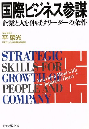 国際ビジネス参謀 企業と人を伸ばすリーダーの条件