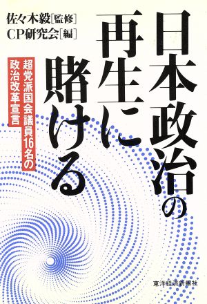 日本政治の再生に賭ける 超党派国会議員16名の政治改革宣言