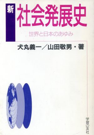 新 社会発展史 世界と日本のあゆみ