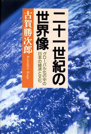 二十一世紀の世界像 グローバル化の中の日本の経済と文化 教文選書