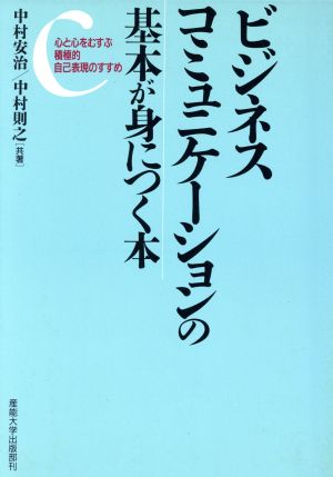 ビジネスコミュニケーションの基本が身につく本 心と心をむすぶ積極的自己表現のすすめ