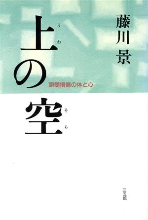 上の空 頚髄損傷の体と心