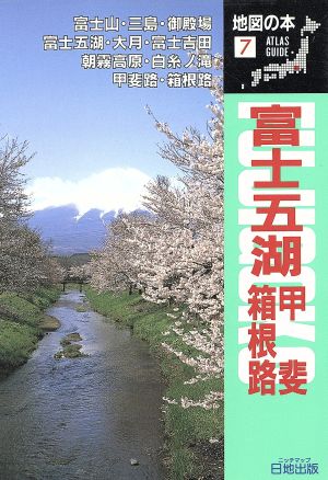 富士五湖 甲斐路 箱根路 地図の本7