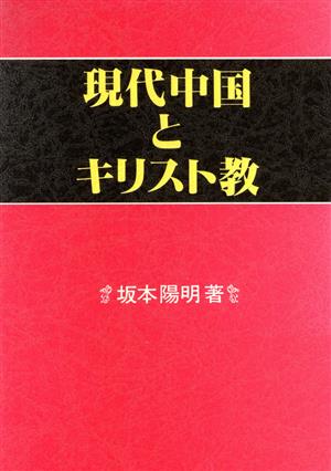 現代中国とキリスト教