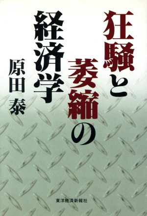 狂騒と萎縮の経済学