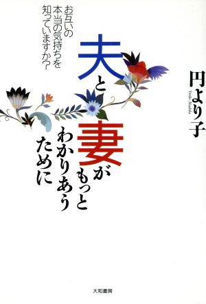 夫と妻がもっとわかりあうために お互いの本当の気持ちを知っていますか？