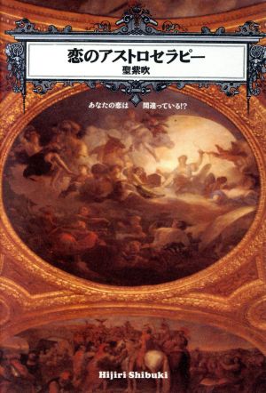 恋のアストロセラピー あなたの恋は間違っている!?