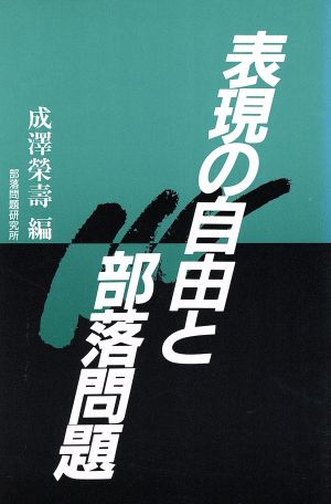 表現の自由と部落問題