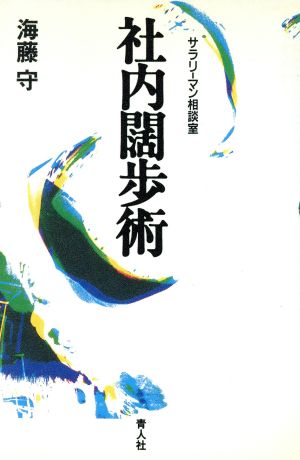 社会闊歩術 サラリーマン相談室