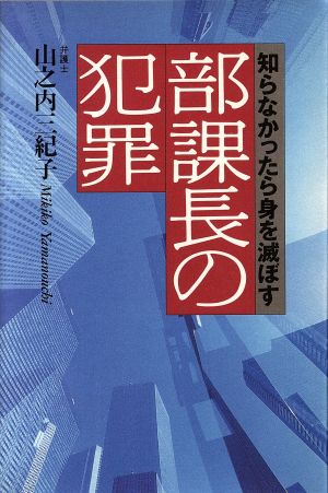 部課長の犯罪 知らなかったら身を滅ぼす