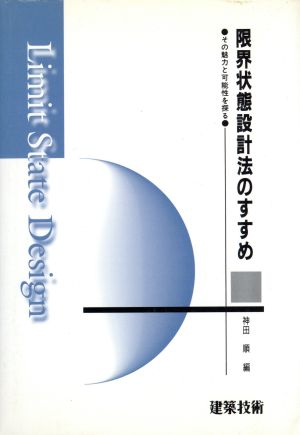 限界状態設計法のすすめ その魅力と可能性を探る