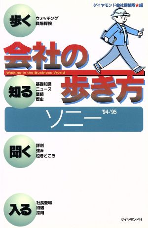 ソニー('94～'95) 会社の歩き方