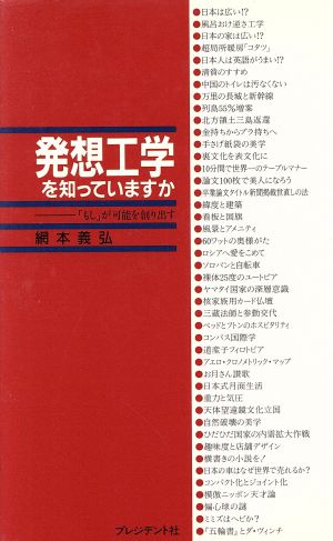 発想工学を知っていますか 「もし」が可能を創り出す