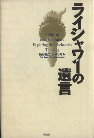 ライシャワーの遺言