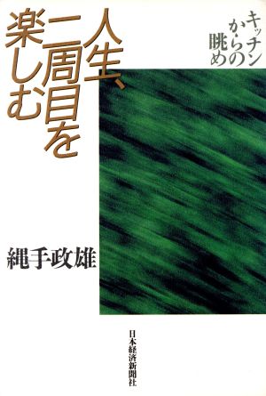 人生、二周目を楽しむ キッチンからの眺め