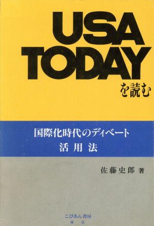 USA TODAYを読む 国際化時代のディベート活用法