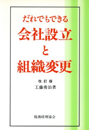 だれでもできる会社設立と組織変更