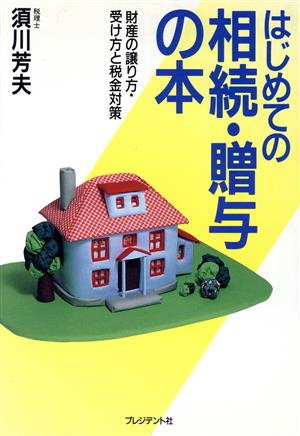 はじめての相続・贈与の本 財産の譲り方・受け方と税金対策