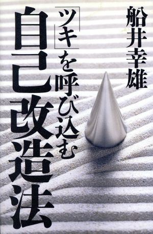 「ツキ」を呼び込む自己改造法