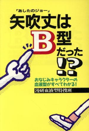 矢吹丈「あしたのジョー」はB型だった!? おなじみキャラクターの血液型がすべてわかる！