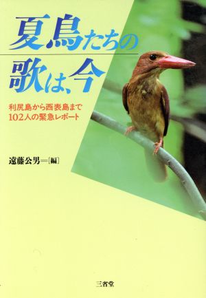 夏鳥たちの歌は、今 利尻島から西表島まで102人の緊急レポート