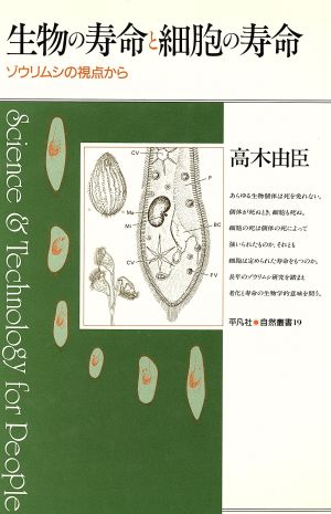 生物の寿命と細胞の寿命 ゾウリムシの視点から 平凡社・自然叢書19