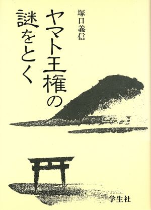 ヤマト王権の謎をとく