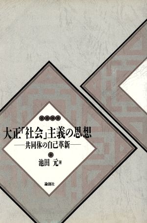 大正「社会」主義の思想 共同体の自己革新