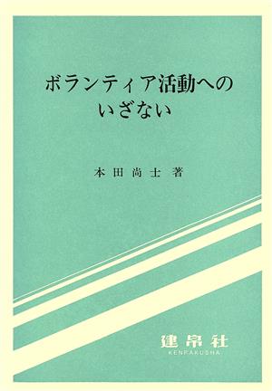 ボランティア活動へのいざない