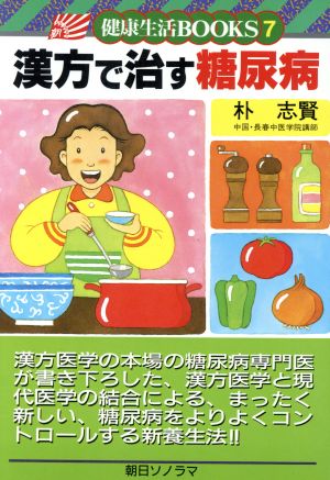 漢方で治す糖尿病 健康生活BOOKS7