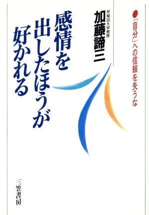 感情を出したほうが好かれる 「自分」への信頼を失うな