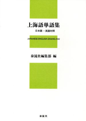 上海語単語集 日本語・英語対照