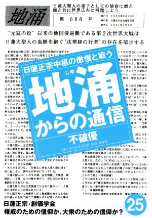 地涌からの通信(25) 日蓮正宗中枢の傲慢と戦う